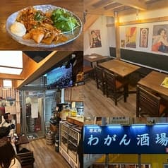 恵比寿わがん酒場 2