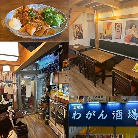 恵比寿わがん酒場