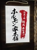 ホルモン家本舗 稲荷小路店 3