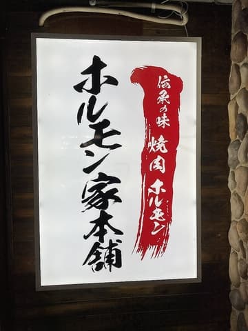 ホルモン家本舗 稲荷小路店
