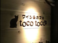 ワイン&カフェ toco toco 2