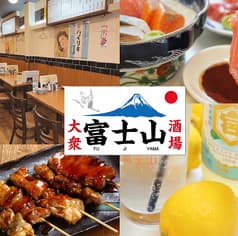 大衆酒場 富士山 北24条店 2