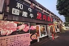 焼肉商事 2