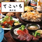 鉄板居酒屋 てこいち 神戸店 3