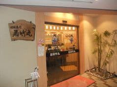 若竹丸 浜町店 2