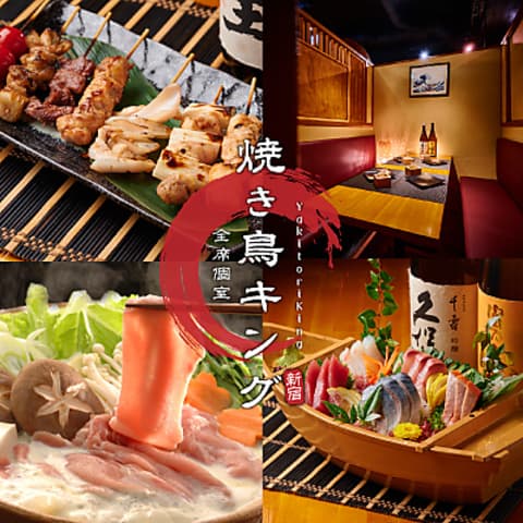 扉付き完全個室居酒屋＆食べ放題 焼き鳥キング 新宿店