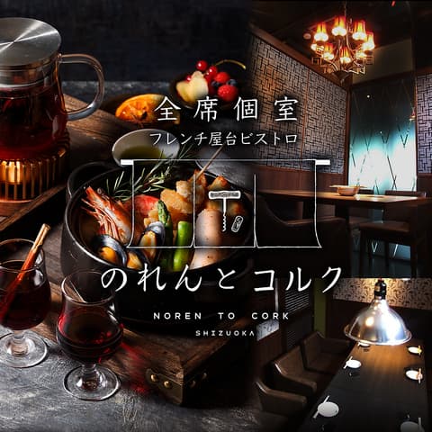 フレンチ屋台ビストロ のれんとコルク 静岡駅前