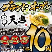天ぷらとおでん　海鮮　焼き鳥　個室　居酒屋　飲み放題　天串（TENGUSHI）彦根駅前店 3