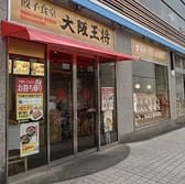 大阪王将 阪神甲子園店 3