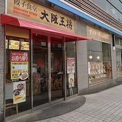 大阪王将 阪神甲子園店 2