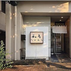 和多なかむら 2