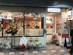 花門亭 西神南セリオ店 2