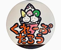 クレープ太郎 2