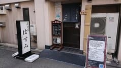 いっぱい居酒屋 はすみ 2