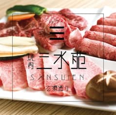 焼肉 三水苑 広瀬通り 2