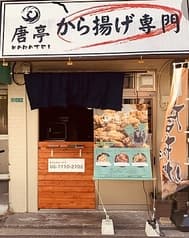 唐揚げ専門店 唐亭 2