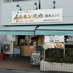ホルモン焼肉酒場 あきら 2