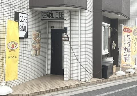 Kitchen & BAR -SARU 883 キッチンアンドバー サルハチハチサン