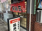 居酒屋 風来房 3