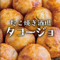たこ焼き酒場たこージョ 2
