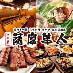 博多もつ鍋と九州料理専門店　全席完全個室　薩摩隼人大船店 2