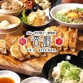 杏厨 アンズキッチン 新町 3