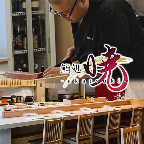 鮨処 暁 akatsuki