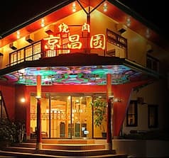 京昌園富士宮店 2