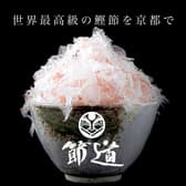 鰹節丼専門店 節道 BUSHIDO 3