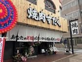 近江焼肉ホルモンすだく 郡山店 3