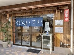 うどん処 いこい 2