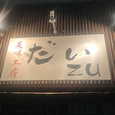 美味工房 だいzu 3