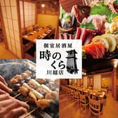 時のくら 川越店 3