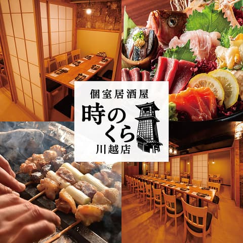 時のくら 川越店