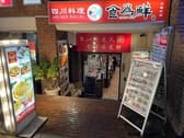 食為仙 六番町店 3