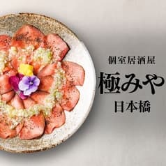 個室居酒屋 極みや 日本橋店 2