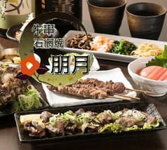 牛串石網焼 朋月 2