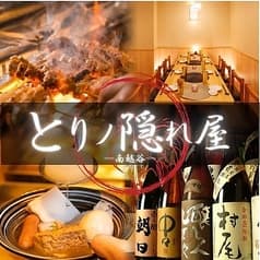 鳥ノ隠れ屋 南越谷本店 2