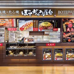 ぼてぢゅう屋台 成田国際空港店 2