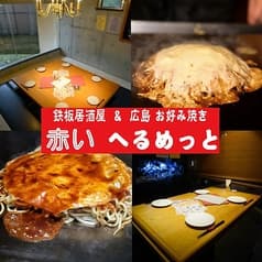 鉄板居酒屋&広島お好み焼き 赤いへるめっと 2