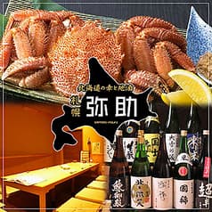 北海道の幸と地酒 札幌弥助 海浜幕張店 2