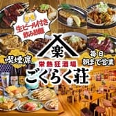 栄熱狂酒場 ごくらく荘 栄本店 3