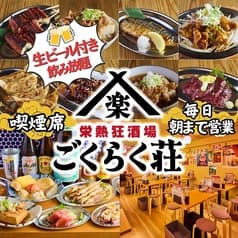 栄熱狂酒場 ごくらく荘 栄本店 2