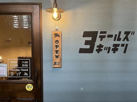 3テールズキッチン