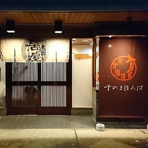 楽食酒場 千のまほろば