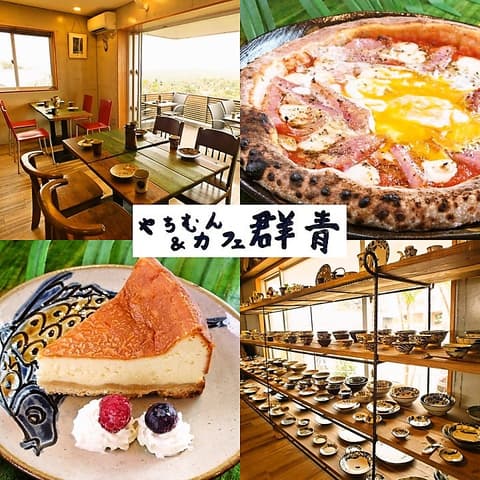 やちむん&カフェ 群青