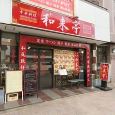和来亭 東大和店 2