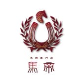 馬帝 熊本馬肉専門店 3