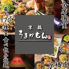 京橋うまかもん 京橋店 2