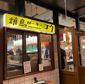 焼鳥パーラーゴウ 3